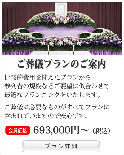 葬儀プラン