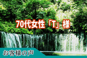 お客様の声：営業担当の中山様には大変お世話になりました。