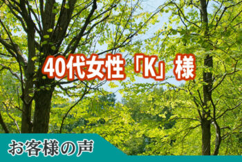 お客様の声：6年前、故人も子息の葬儀でお世話になり、今回は故人である伯母の葬儀でした。伯母は生前「よい葬儀社に出会えた事は人生の宝物」と何度も申しておりました。
