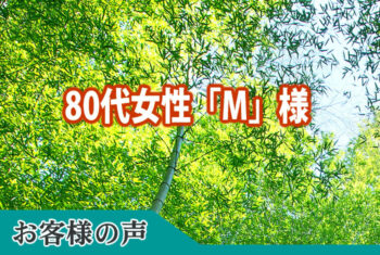 お客様の声：それぞれの営業担当者、その他のスタッフなど、御親切の接客でとても感じが良かったです。